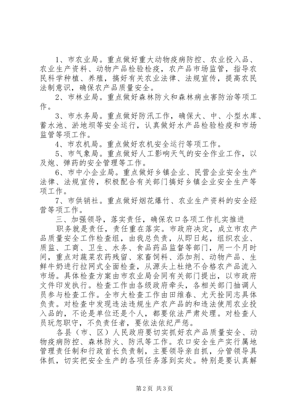 市长在农口安全专题会致辞_第2页