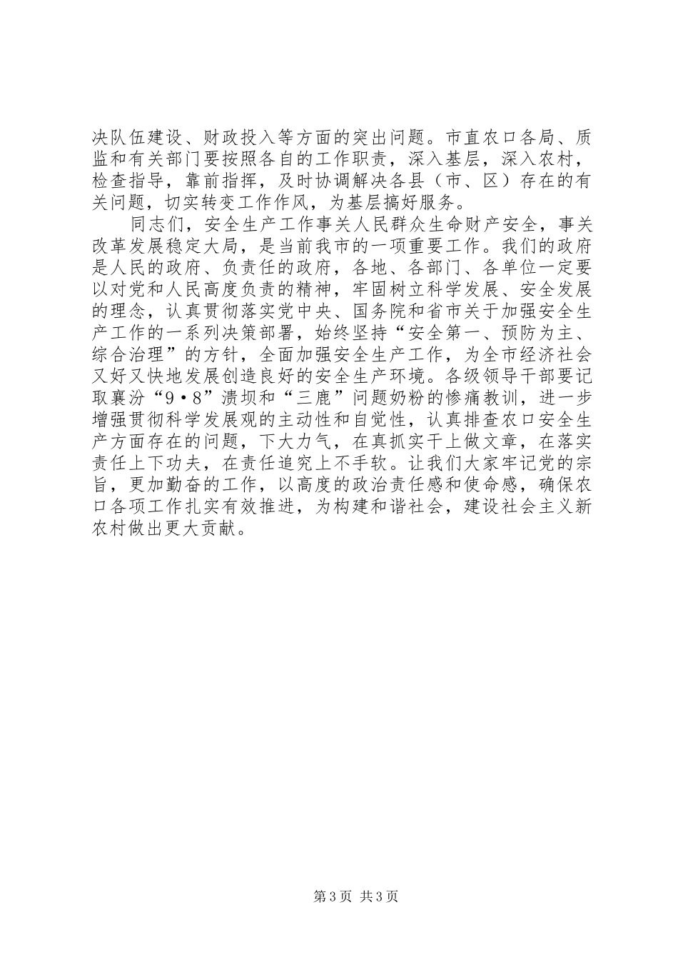 市长在农口安全专题会致辞_第3页