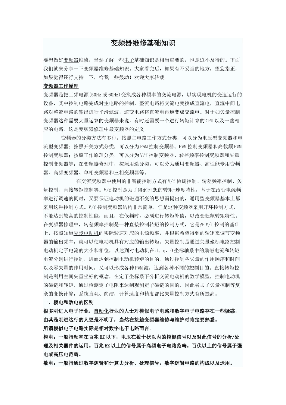 变频器维修基础知识_第1页