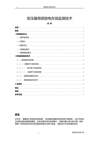 变压器局部放电在线监测技术