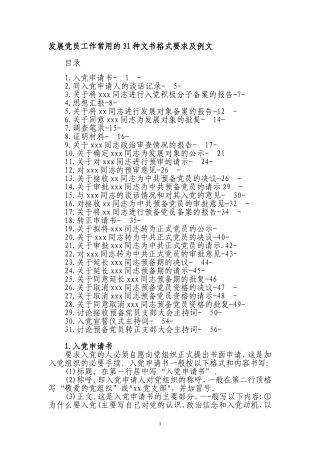 发展党员工作常用的31种文书格式要求及例文