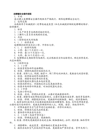 发酵罐安全操作规程