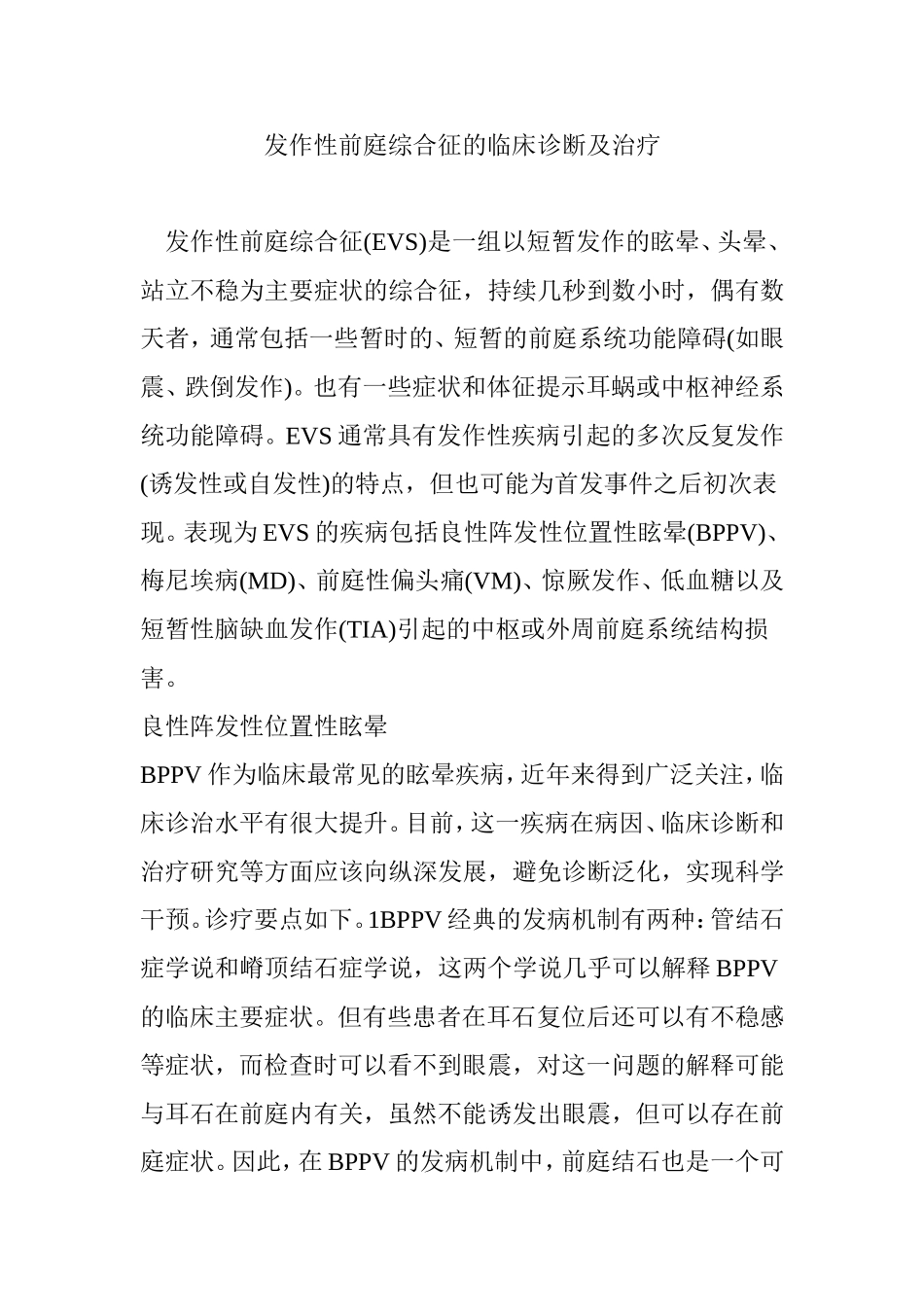 发作性前庭综合征的临床诊断及治疗_第1页