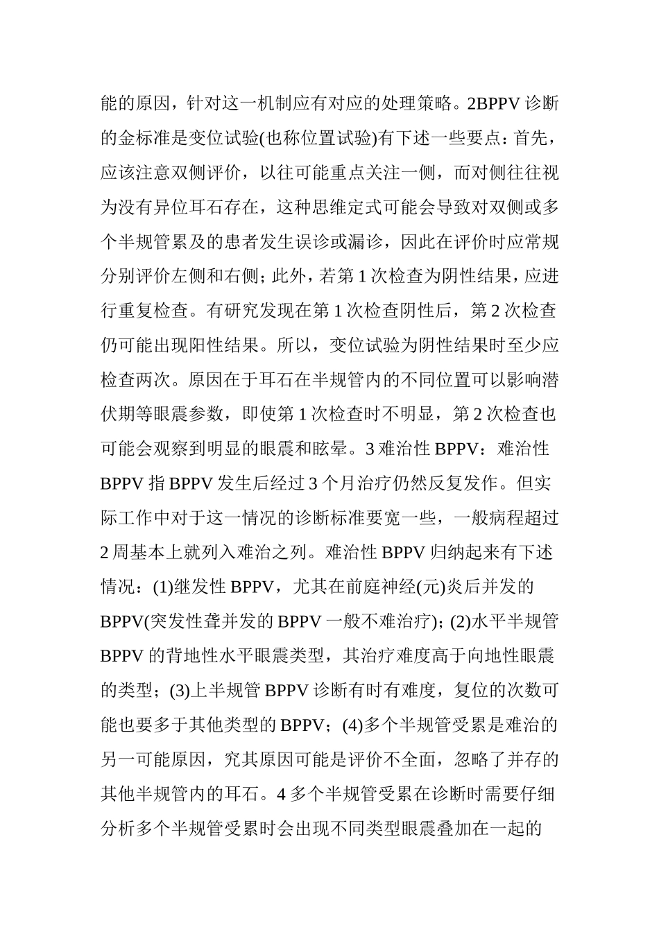 发作性前庭综合征的临床诊断及治疗_第2页