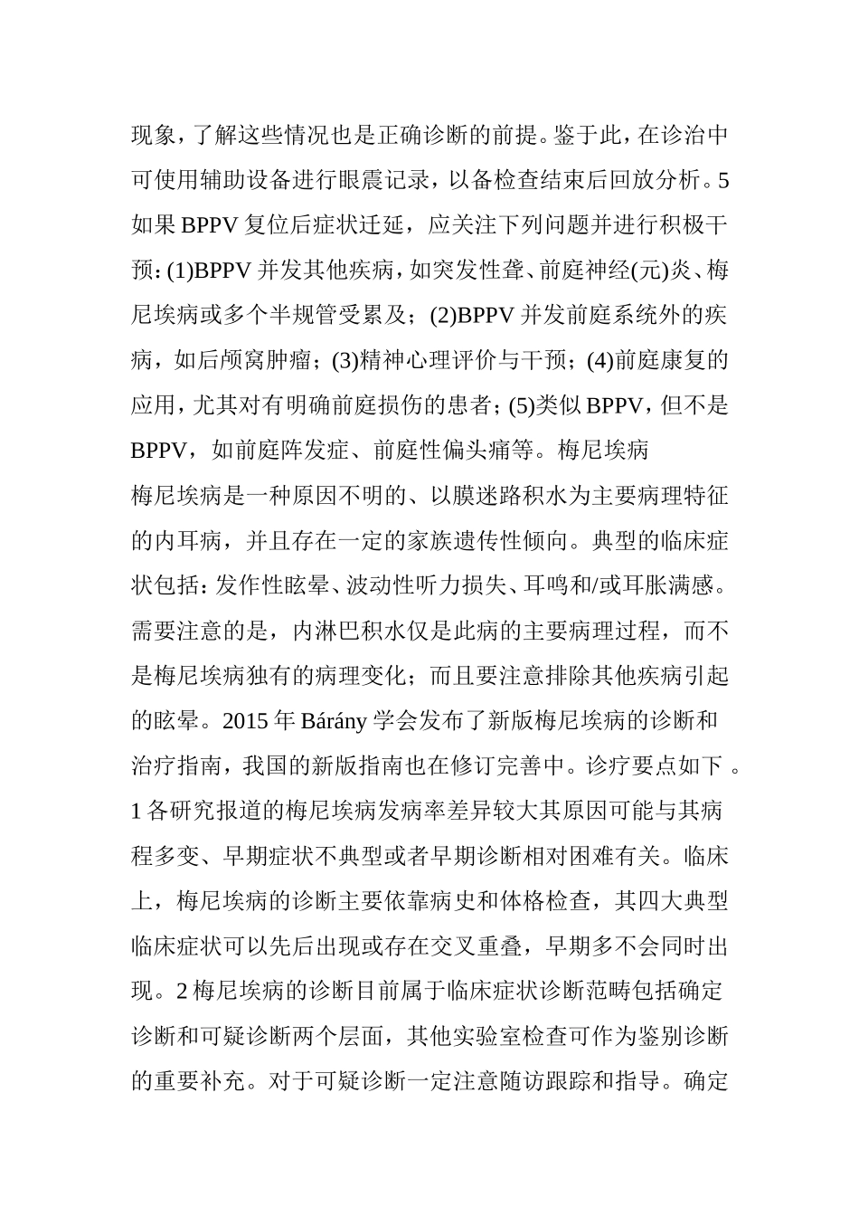 发作性前庭综合征的临床诊断及治疗_第3页