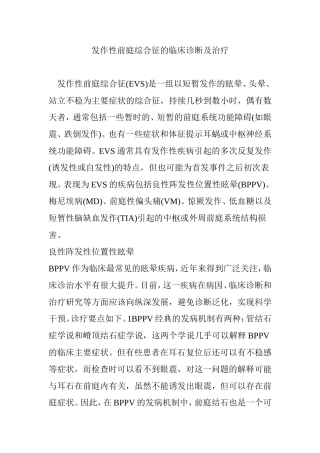 发作性前庭综合征的临床诊断及治疗