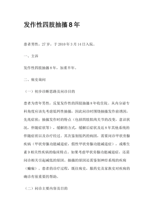 发作性四肢抽搐