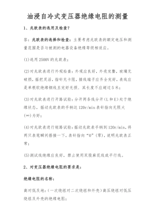 变压器绝缘电阻测试方法