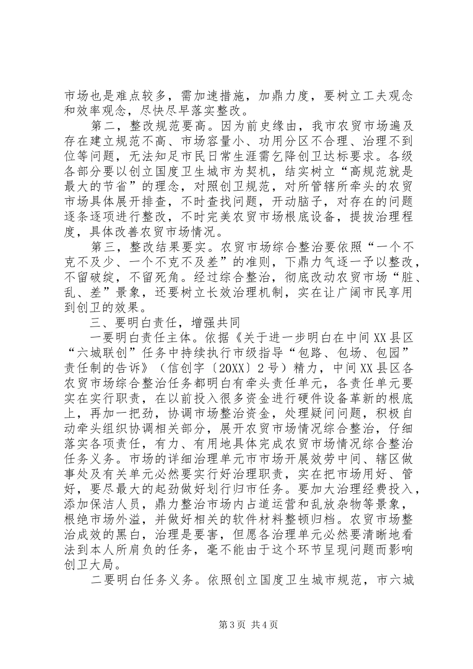 市长在农贸市场综治会致辞_第3页