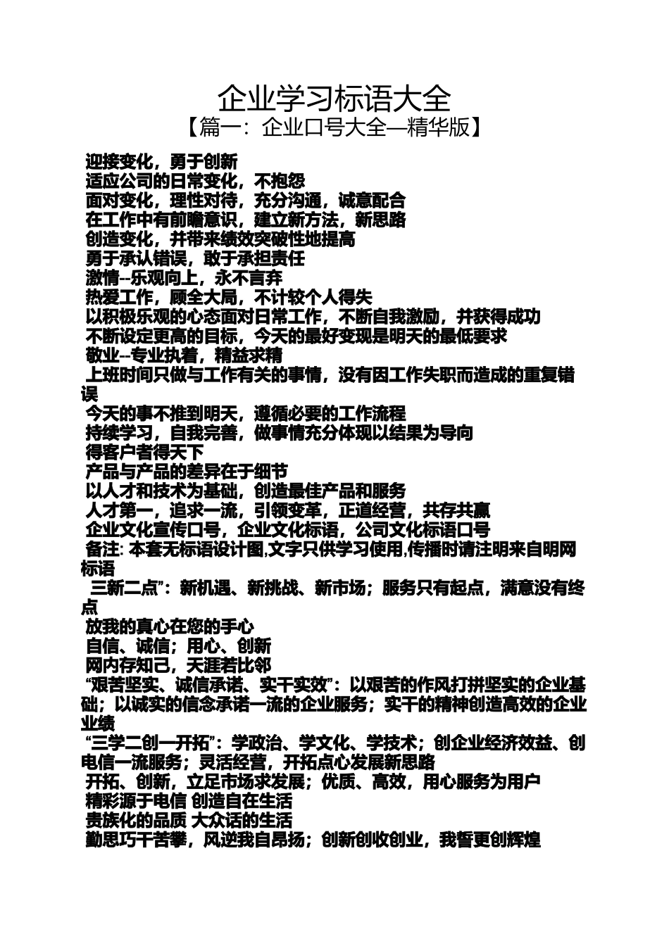 口号标语之企业学习标语大全_第1页