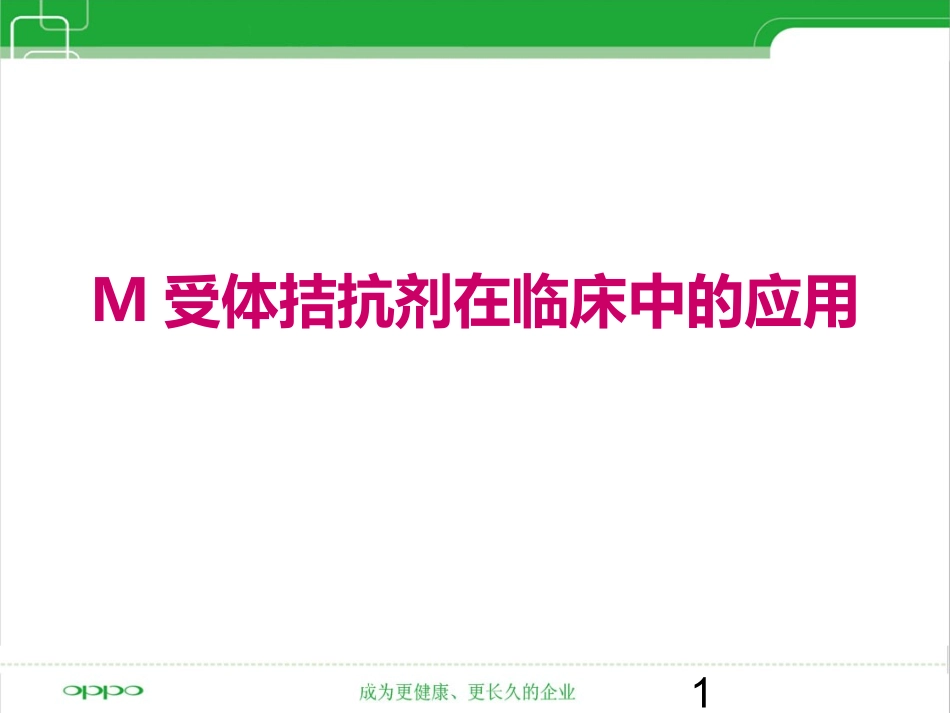 M受体拮抗剂在临床中的应用_第1页