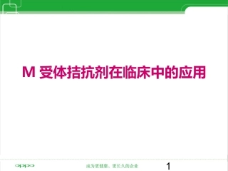 M受体拮抗剂在临床中的应用