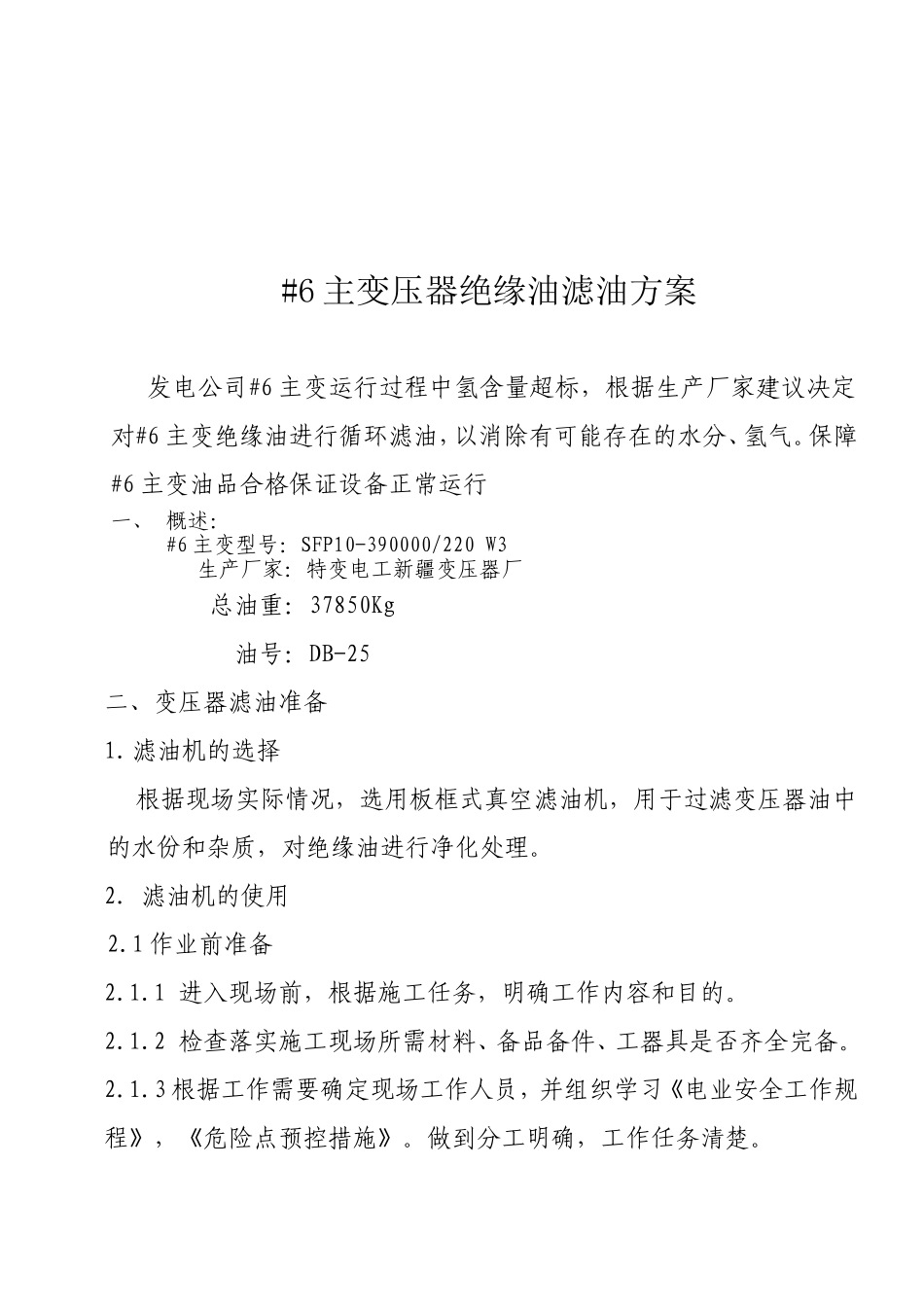 变压器绝缘油滤油施工方案_第2页