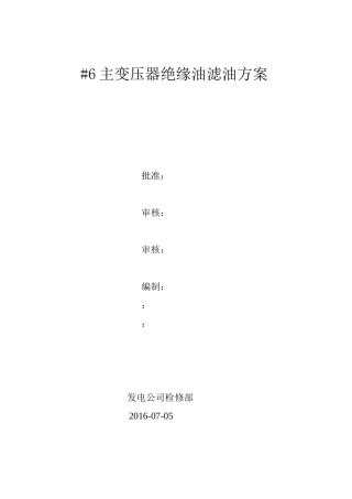 变压器绝缘油滤油施工方案