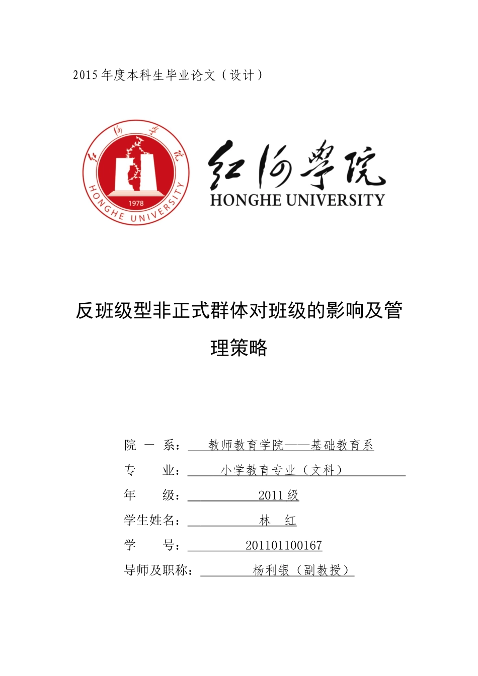 反班级型非正式群体对班级的影响及管理策略_第1页