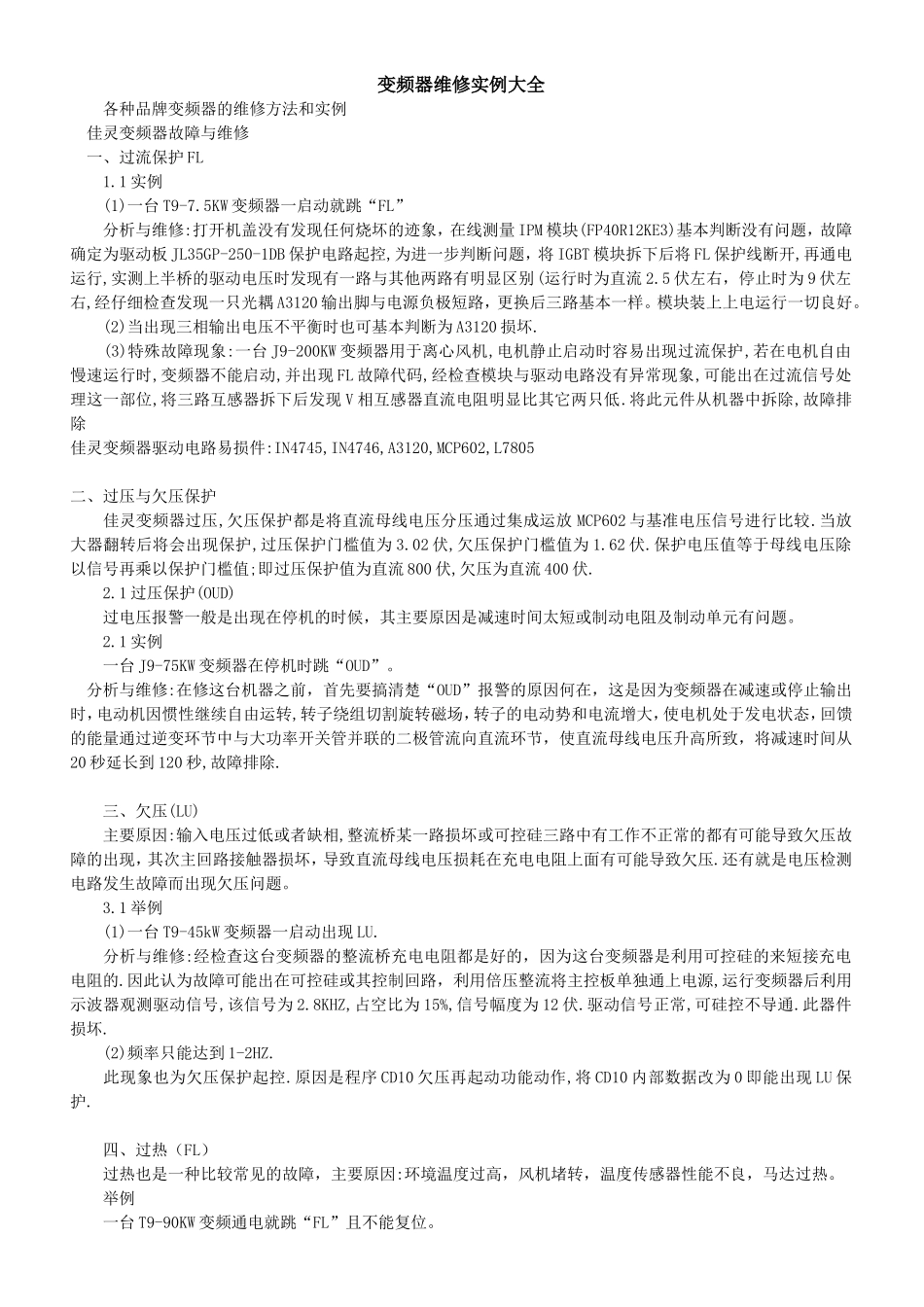 变频器维修实例大全【最新】_第1页