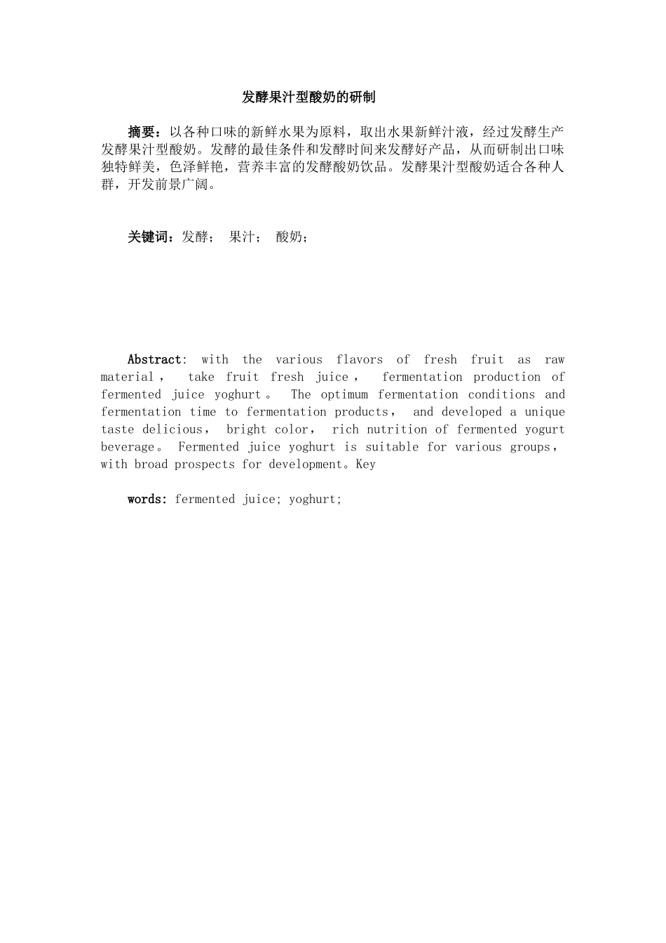 发酵果汁型酸奶的研制_第1页