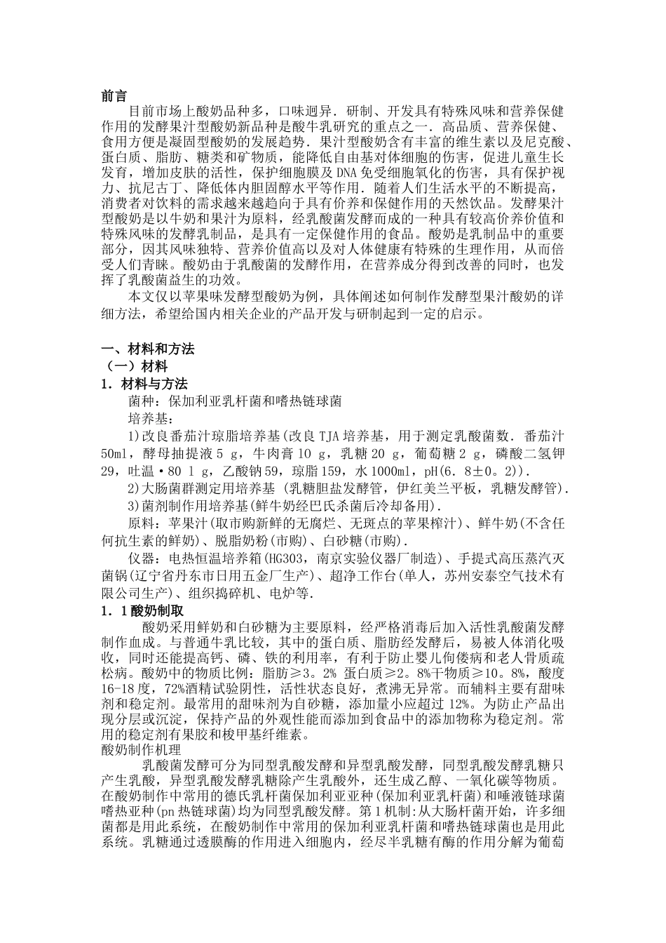 发酵果汁型酸奶的研制_第2页