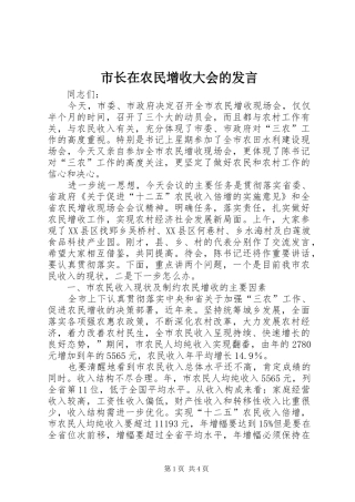 市长在农民增收大会的讲话
