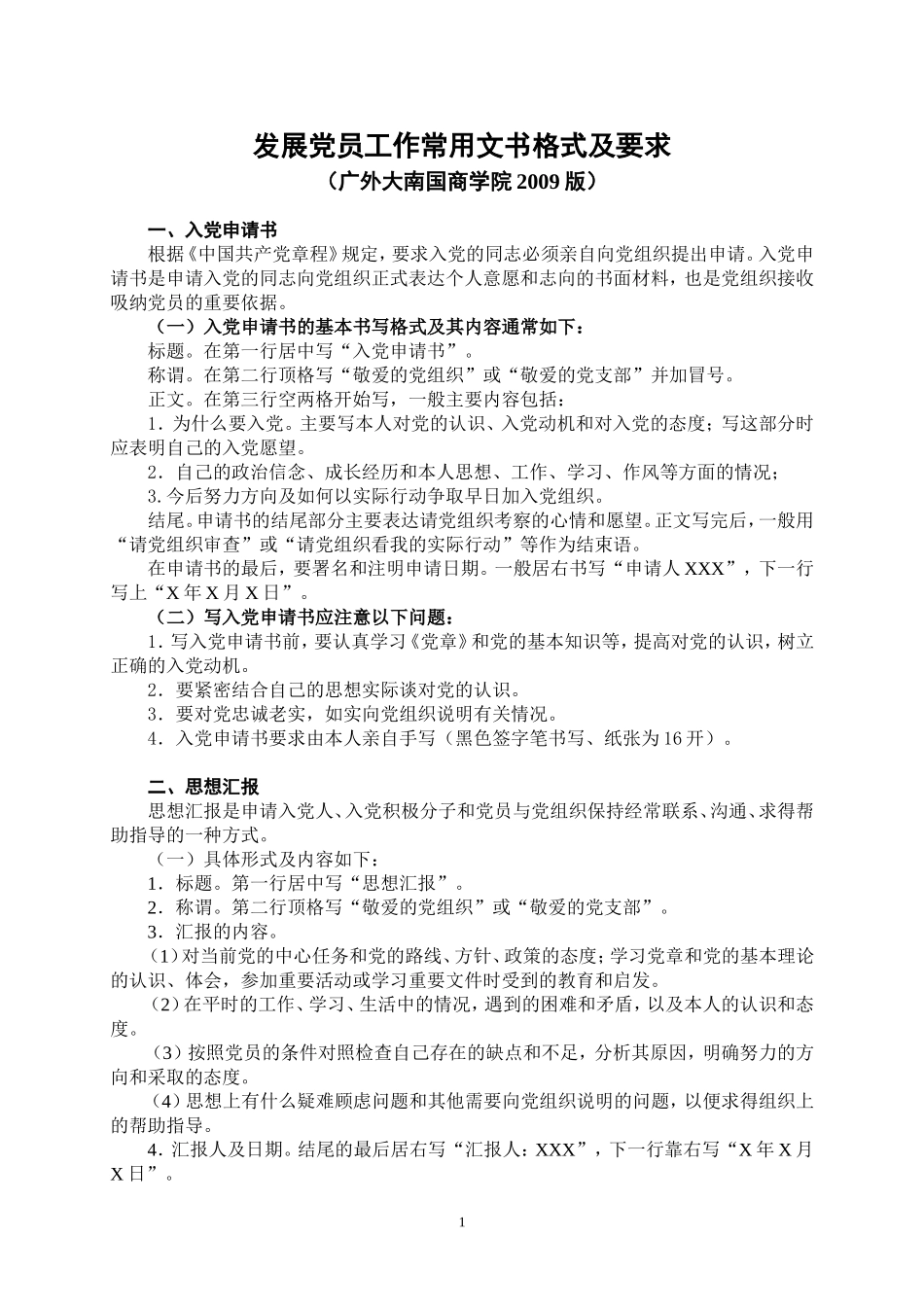 发展党员工作常用文书格式及要求_第1页