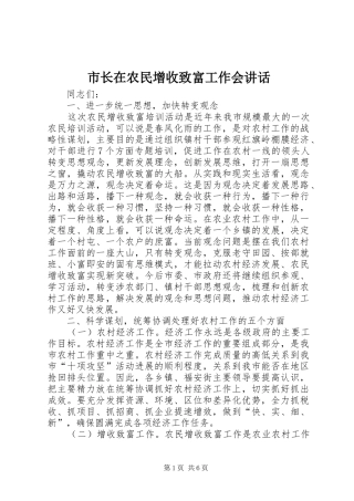 市长在农民增收致富工作会致辞