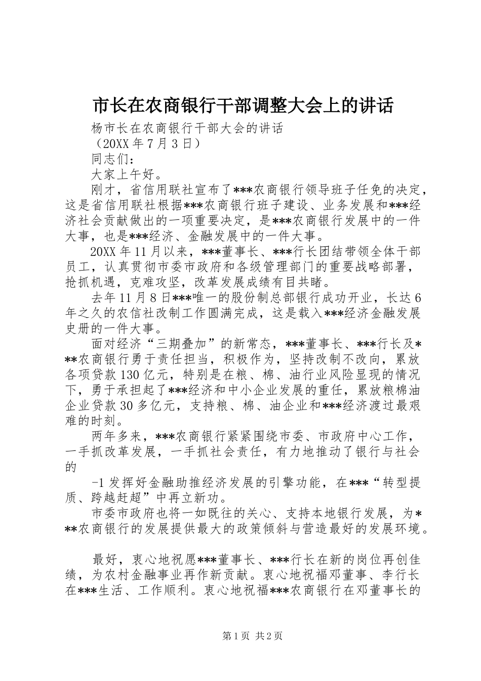 市长在农商银行干部调整大会上的致辞_第1页