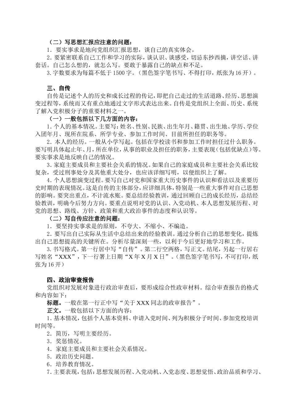 发展党员工作常用文书格式及要求081209_第2页