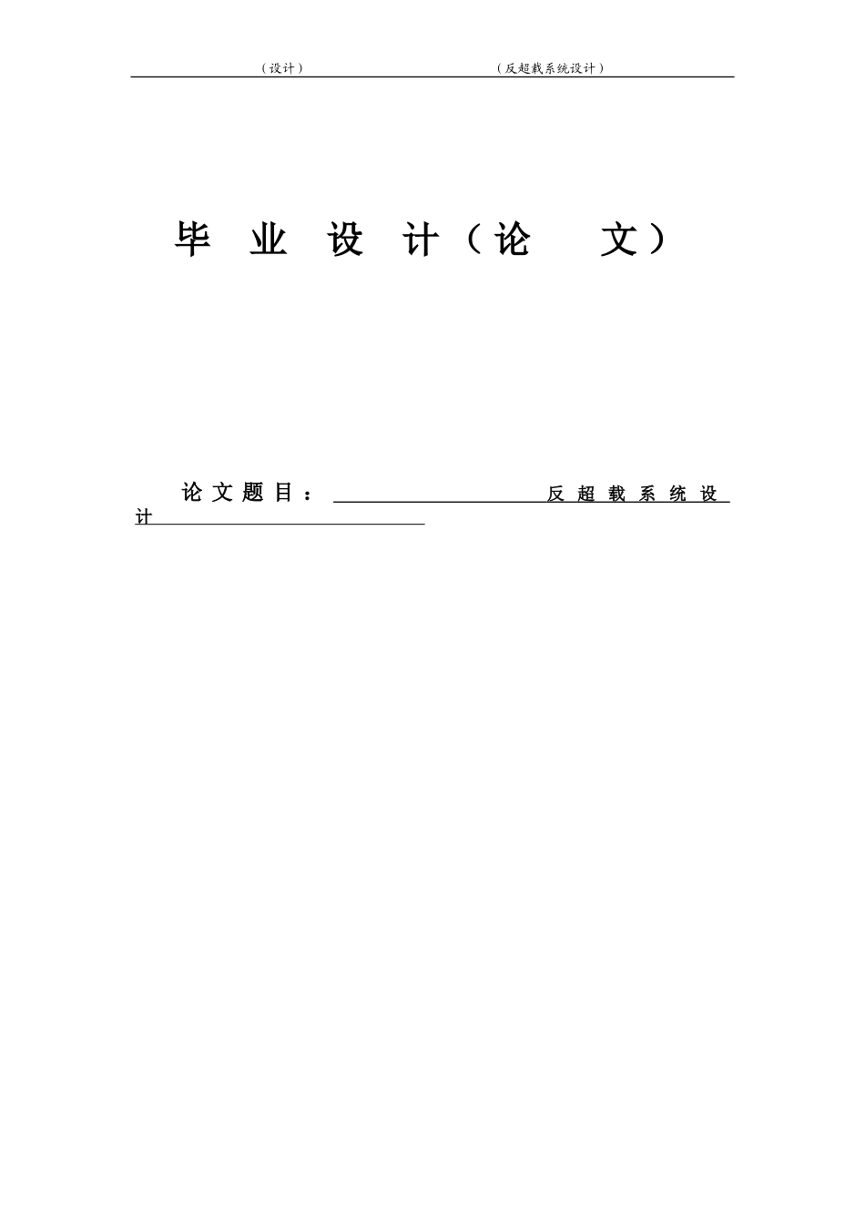 反超载系统设计设计_第1页