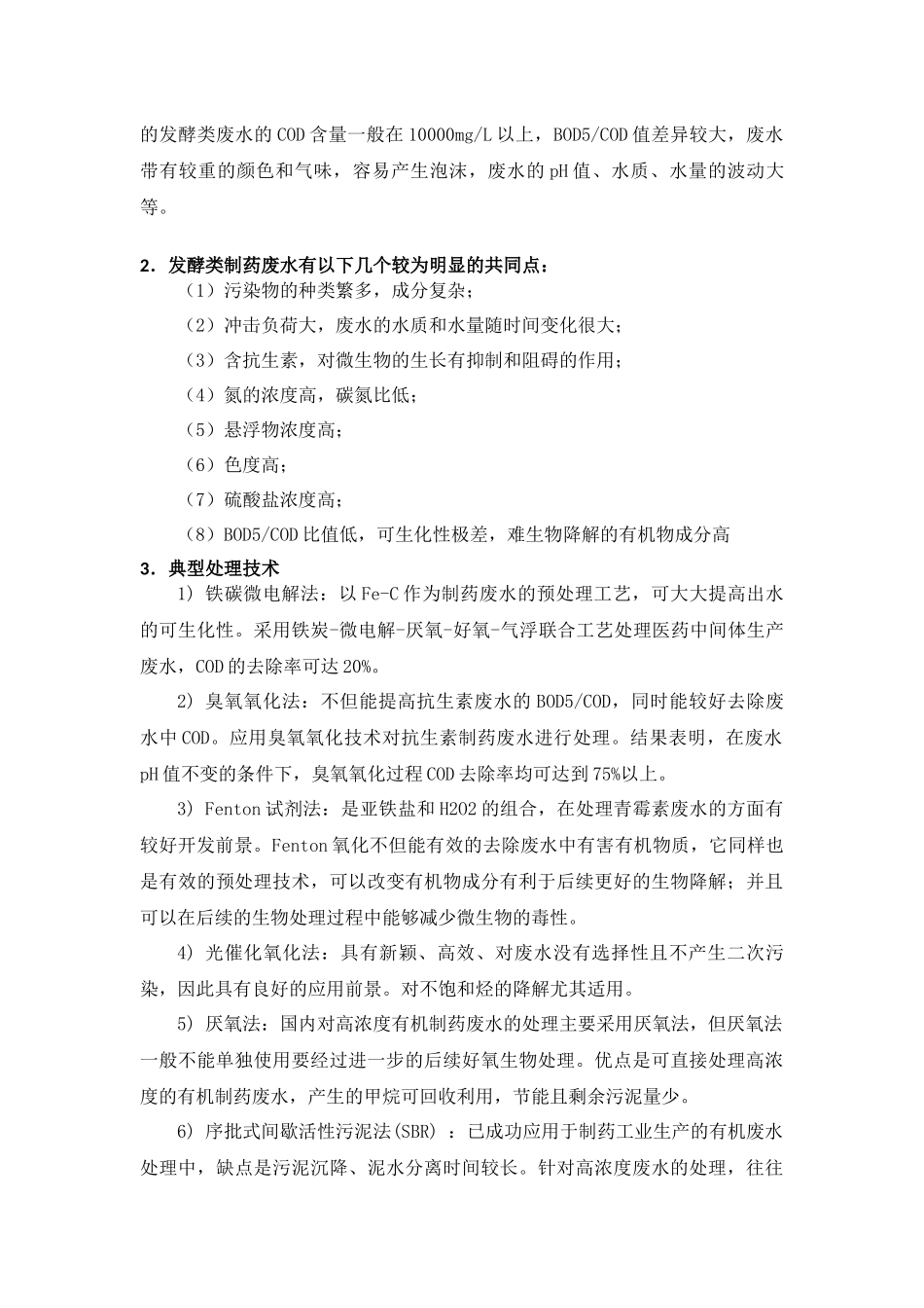 发酵类制药废水处理工艺及相关案例分析摘取简要_第2页