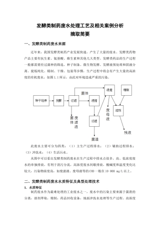 发酵类制药废水处理工艺及相关案例分析摘取简要