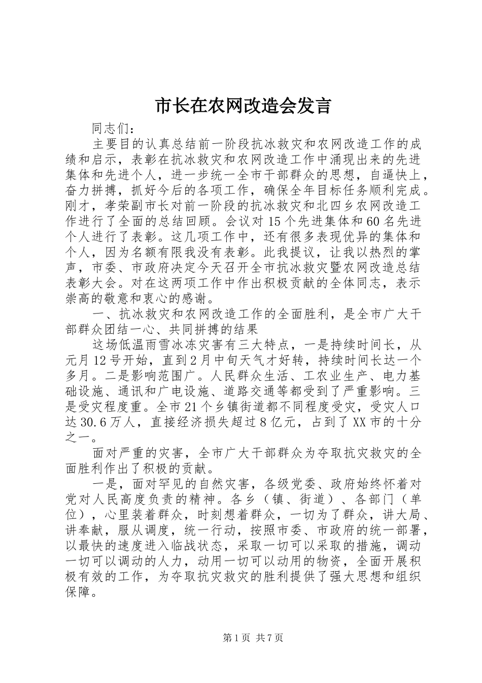 市长在农网改造会讲话_第1页