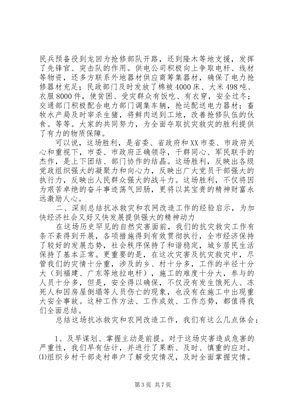 市长在农网改造会讲话_第3页