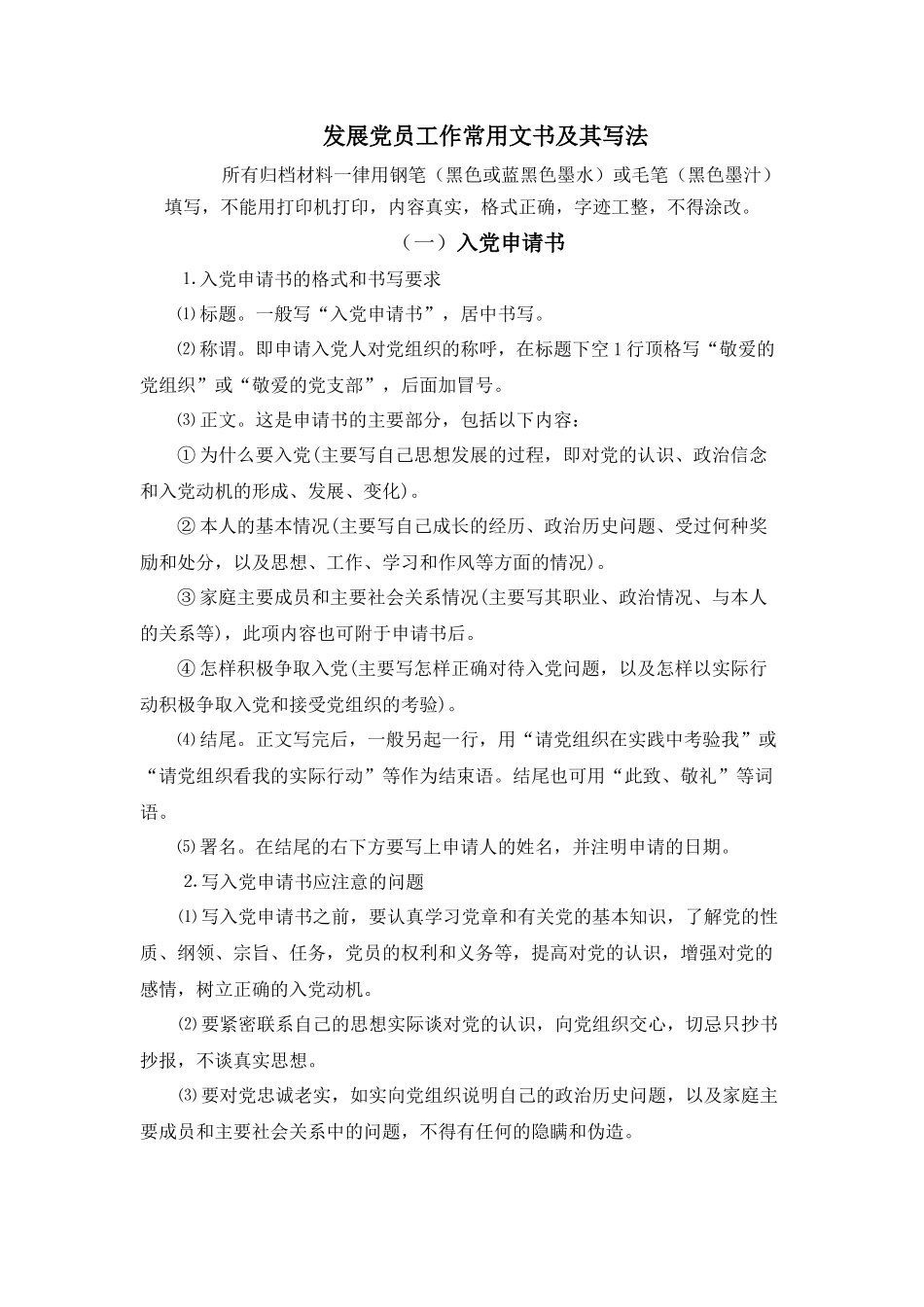 发展党员工作常用文书及其写法.doc_第1页