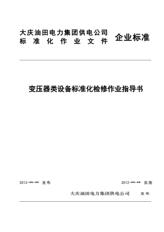 变压器类设备标准化检修作业指导书