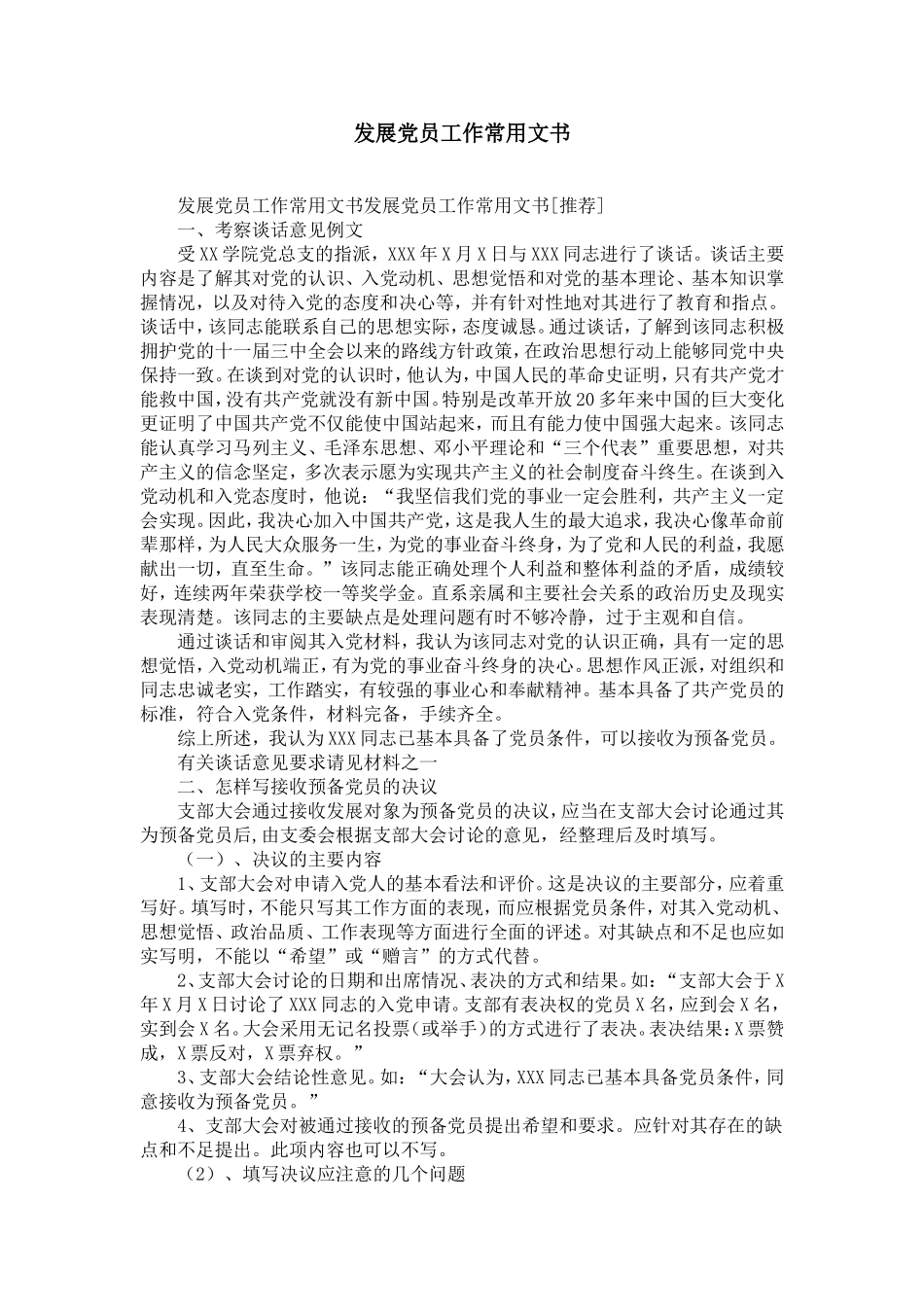 发展党员工作常用文书-精选模板_第1页