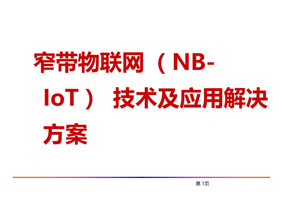 NBIoT物联网窄带物联网NBIoT技术与应用解决方案_第1页