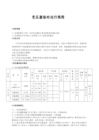 变压器临时运行规程