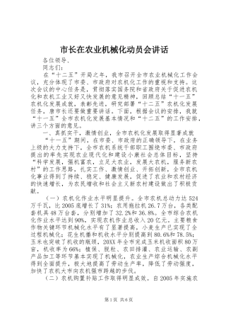 市长在农业机械化动员会致辞