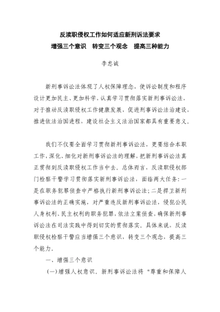 反渎职侵权工作如何适应新刑诉法要求
