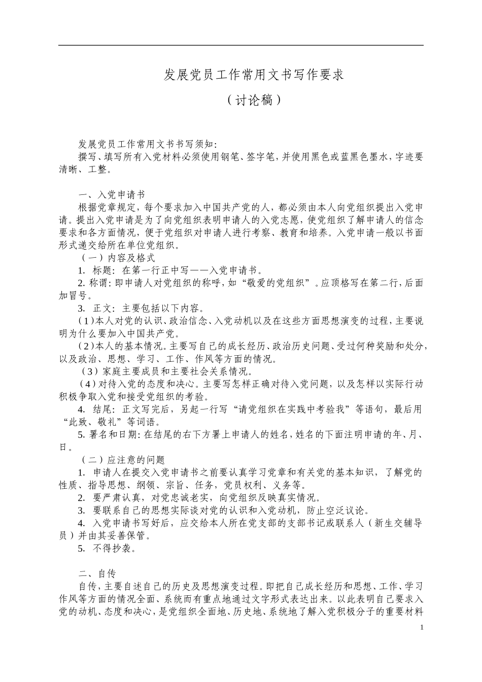 发展党员工作常用文书写作范本_第1页