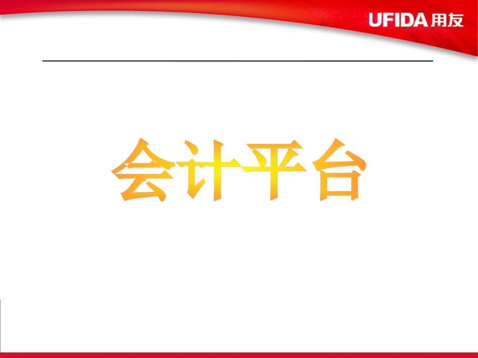 NC财务操作手册_第3页