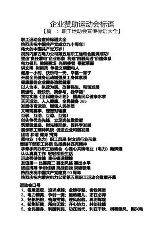 口号标语之企业赞助运动会标语