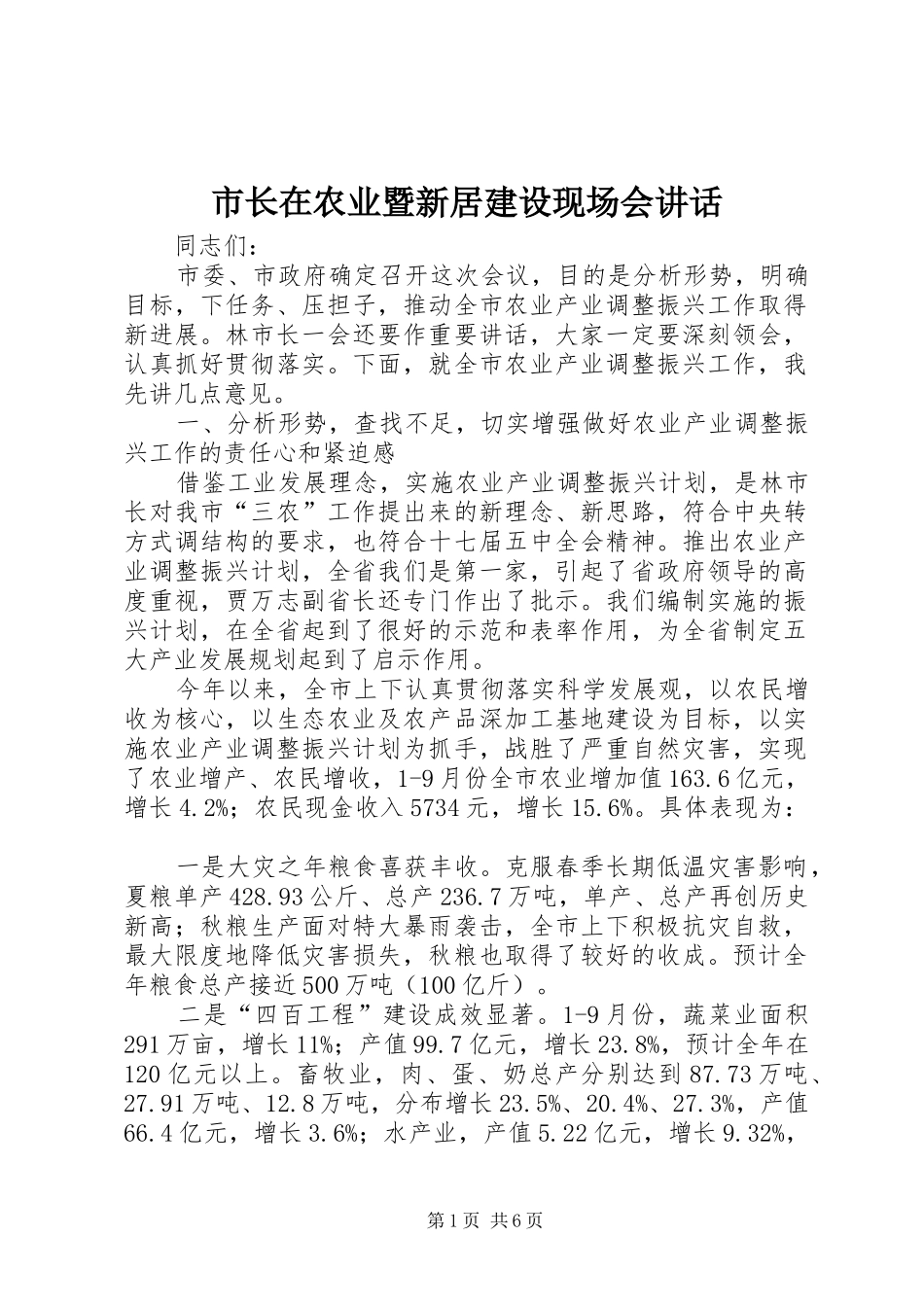 市长在农业暨新居建设现场会致辞_第1页