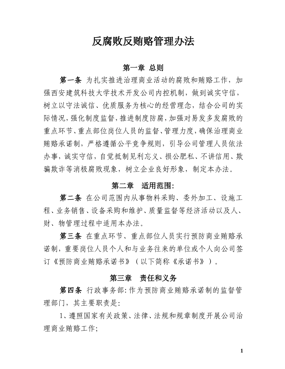 反腐败反贿赂管理文件_第1页