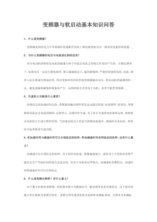变频器与软启动基本知识问答