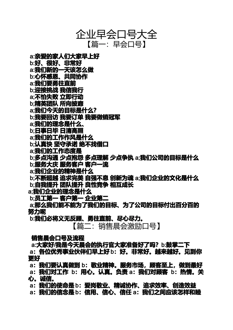 口号标语之企业早会口号大全_第1页