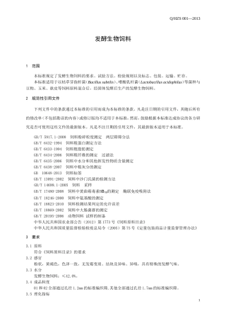 发酵生物饲料标准-参考
