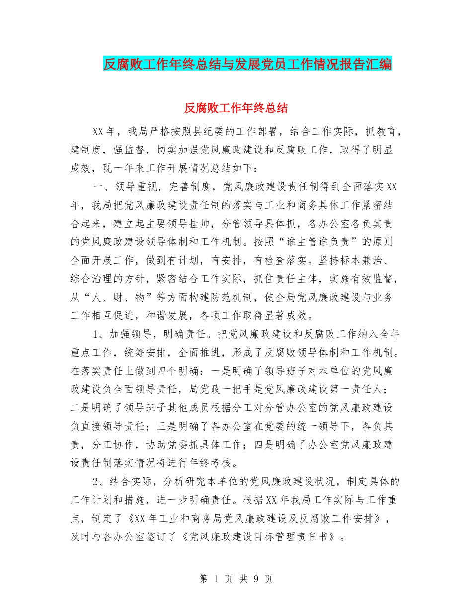 反腐败工作年终总结与发展党员工作情况报告汇编_第1页