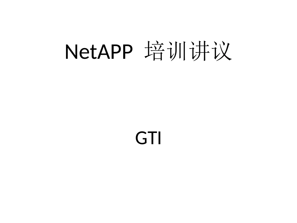 netapp培训资料由浅入深_第1页