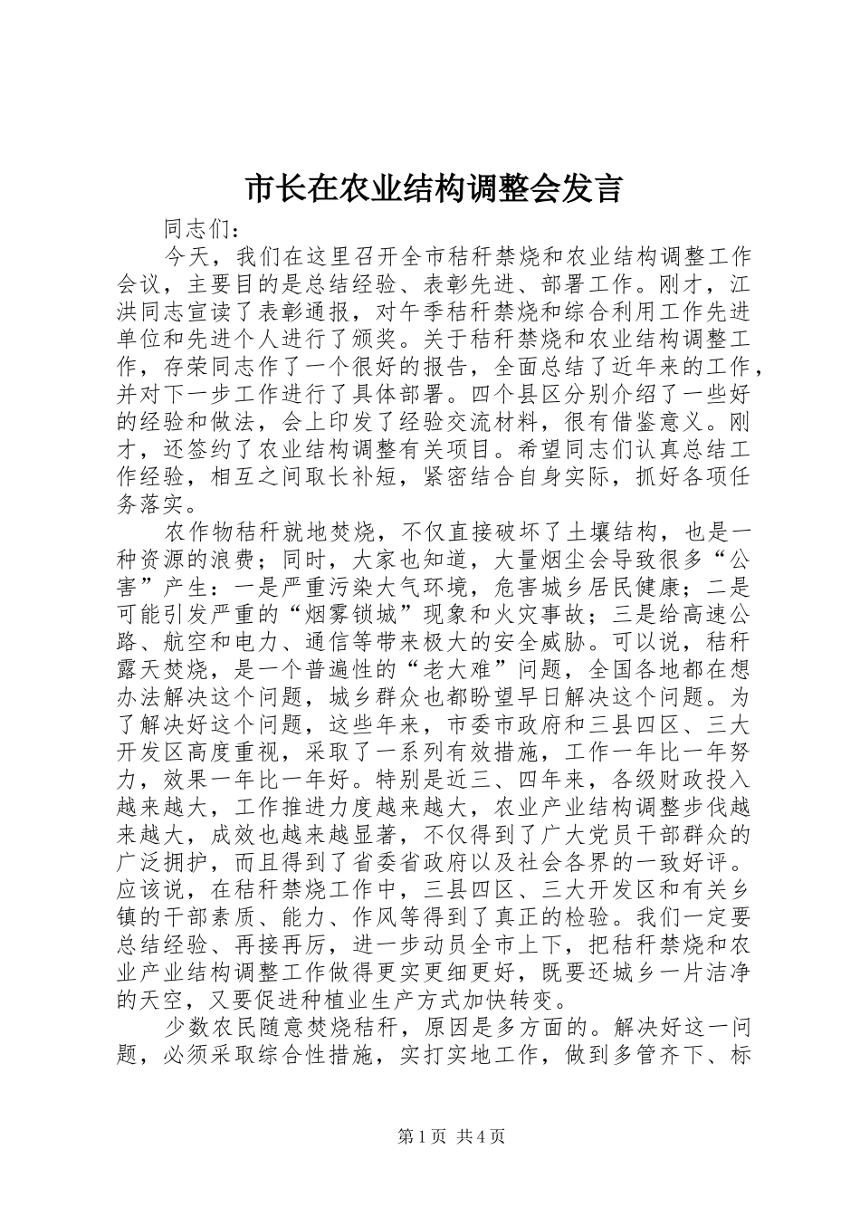 市长在农业结构调整会讲话_第1页
